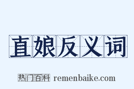 直娘反义词是什么意思的图片